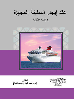 cover image of عقد إيجار السفينة المجهزة